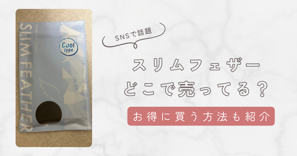 スリムフェザーはどこで売ってる?ドンキやロフトでの販売情報やお得に買う方法を徹底解説!