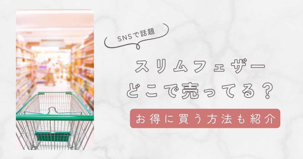 スリムフェザーどこで売ってる?ドンキやロフトで販売情報や最安値・お得に買う方法を徹底解説