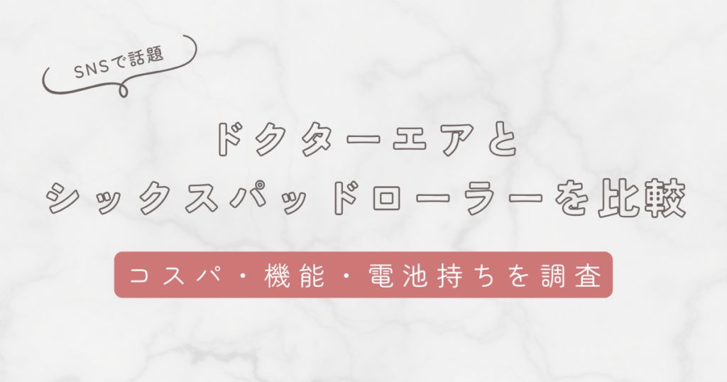 ドクターエアMR-02とシックスパッドパワーローラーSを徹底比較！
