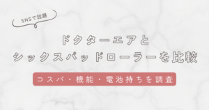 ドクターエアMR-02とシックスパッドパワーローラーSを徹底比較！