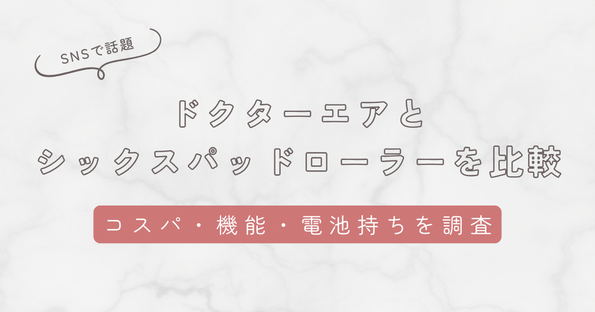 ドクターエアMR-02とシックスパッドパワーローラーSを徹底比較！
