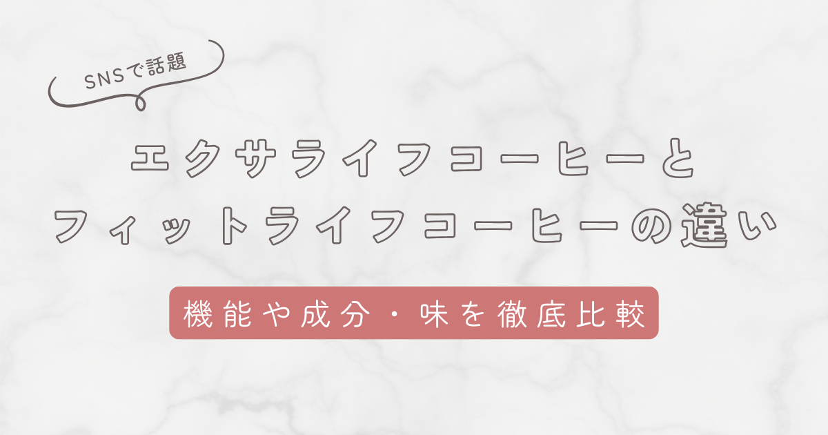 エクサライフコーヒーとフィットライフコーヒーの違い