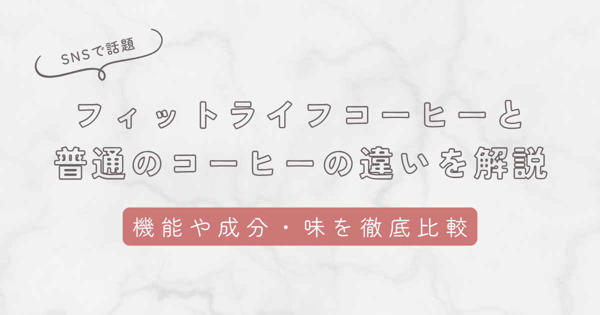 フィットライフコーヒーと普通のコーヒーの違いを解説！機能や成分・味を徹底比較