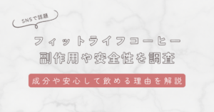 フィットライフコーヒーの副作用や安全性を調査