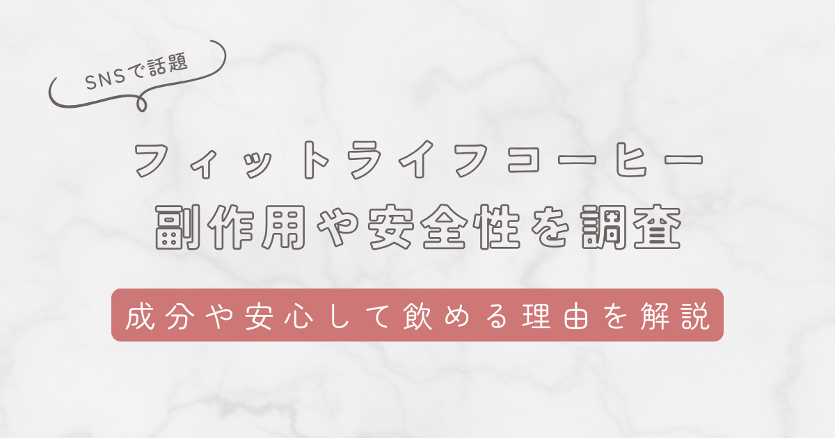 フィットライフコーヒーの副作用や安全性を調査