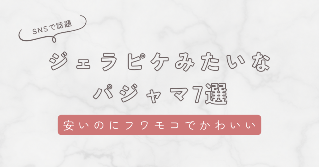 ジェラピケみたいなパジャマ7選！安いのにふわもこで可愛いブランドを徹底比較
