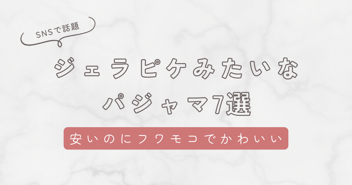 ジェラピケみたいなパジャマ7選！安いのにふわもこで可愛いブランドを徹底比較