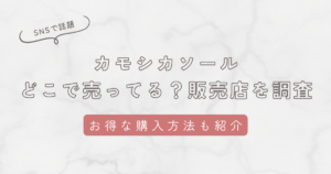 カモシカソールはどこに売ってるか販売店を独自調査！ドンキやロフトでの販売情報やお得な買い方