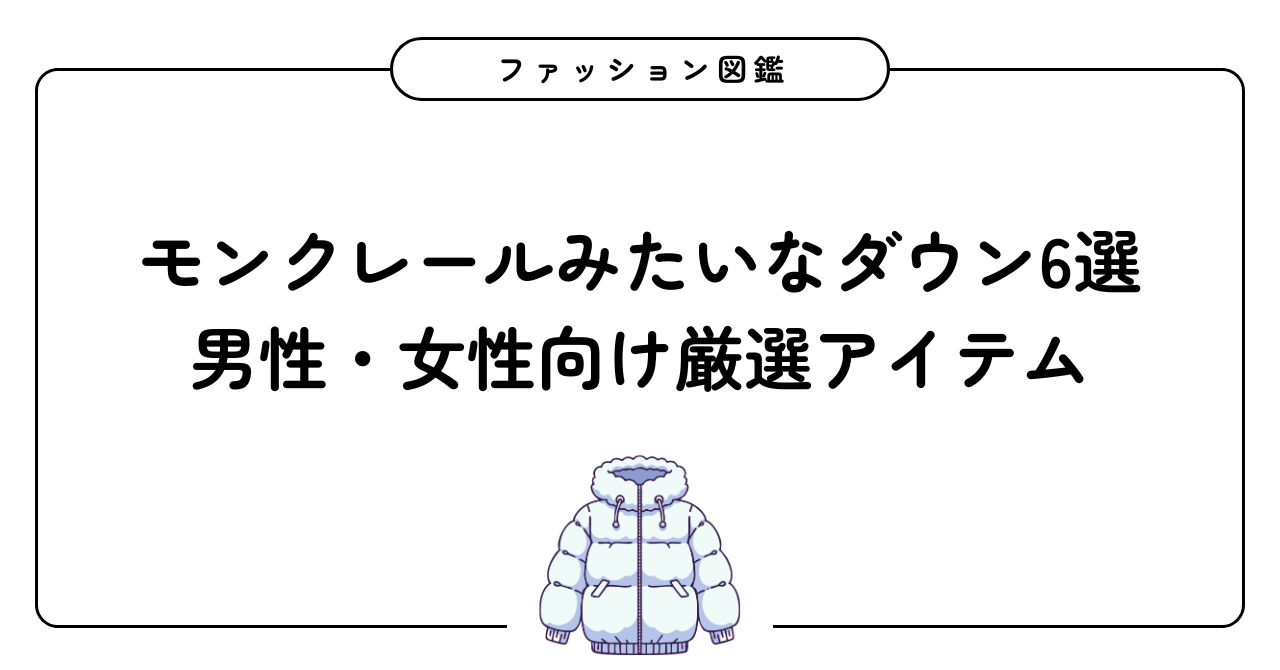 モンクレールみたいなダウン6選!男性・女性向けに厳選アイテムを紹介