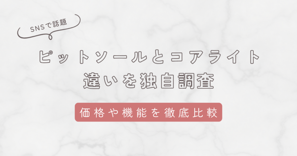 ピットソールとコアライトの違いを独自調査