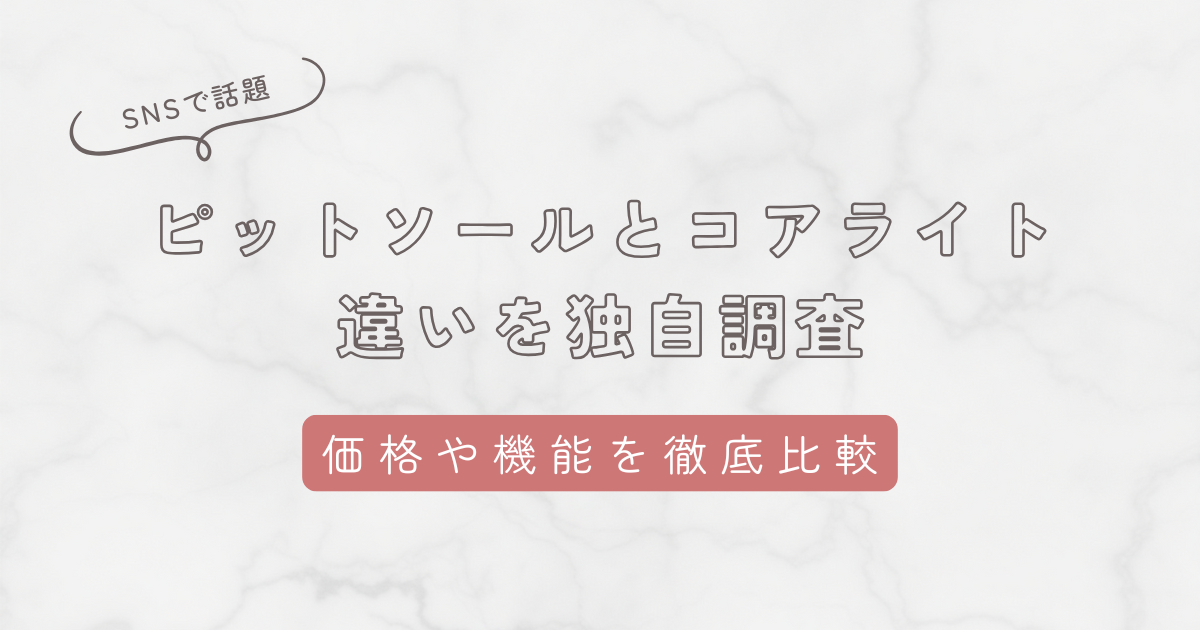 ピットソールとコアライトの違いを独自調査