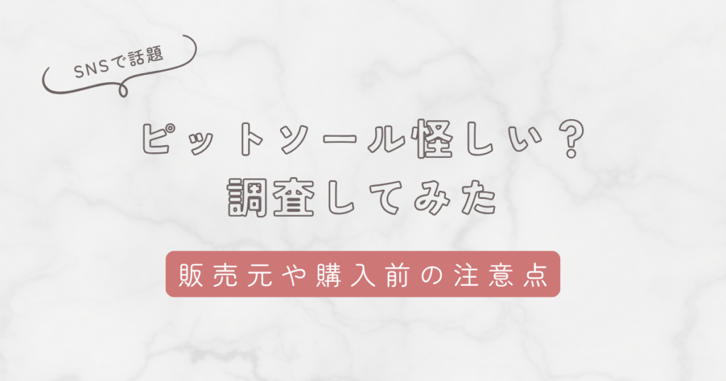 ピットソールは怪しいのか調査して判明した事実！販売元や口コミ、購入前の注意点を徹底解説
