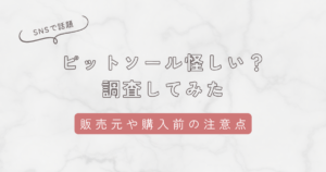ピットソールは怪しいのか調査して判明した事実！販売元や口コミ、購入前の注意点を徹底解説