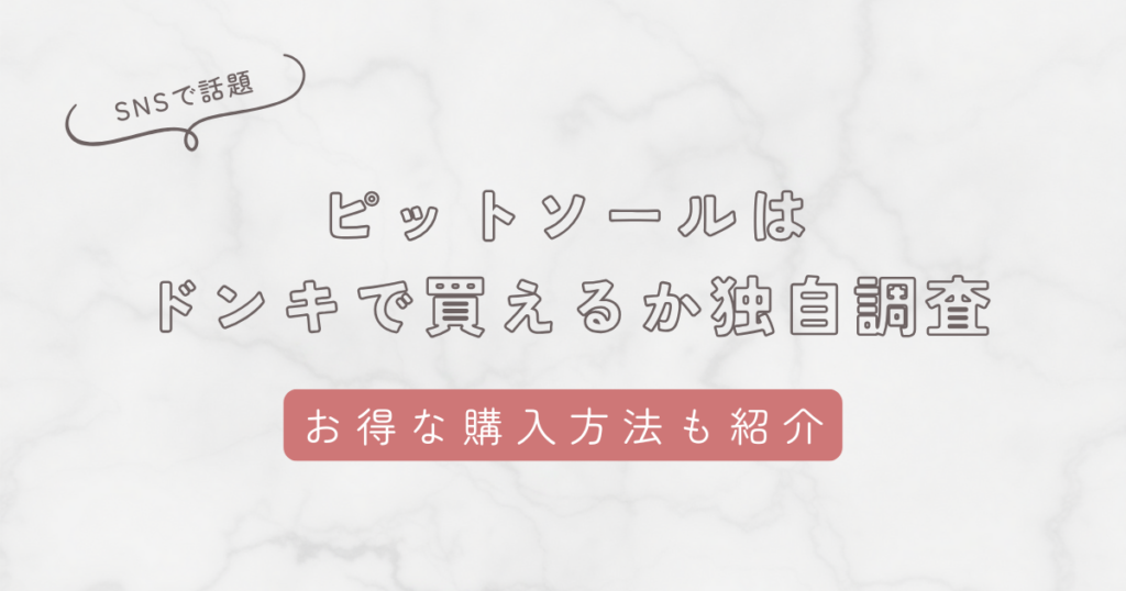 ピットソールはドンキで買えるか独自調査！他の販売店やどこで買えるか調査