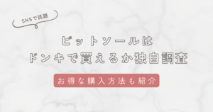 ピットソールはドンキで買えるか独自調査！他の販売店やどこで買えるか調査