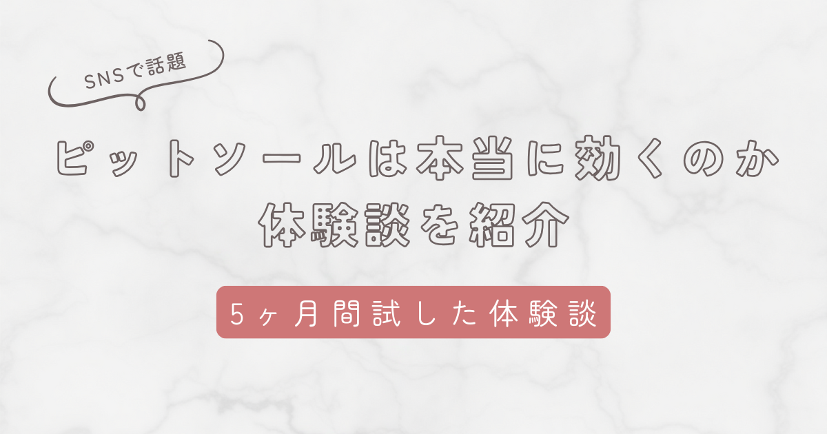 ピットソールは本当に効くのか体験談を紹介