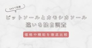 ピットソールとカモシカソールの違いを独自調査！コスパや機能性・口コミを徹底比較
