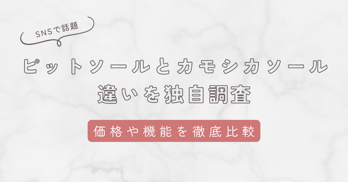 ピットソールとカモシカソールの違いを独自調査！コスパや機能性・口コミを徹底比較