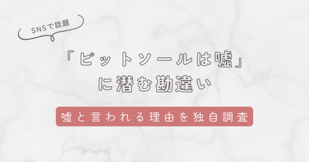 「ピットソールは嘘」に潜む勘違い