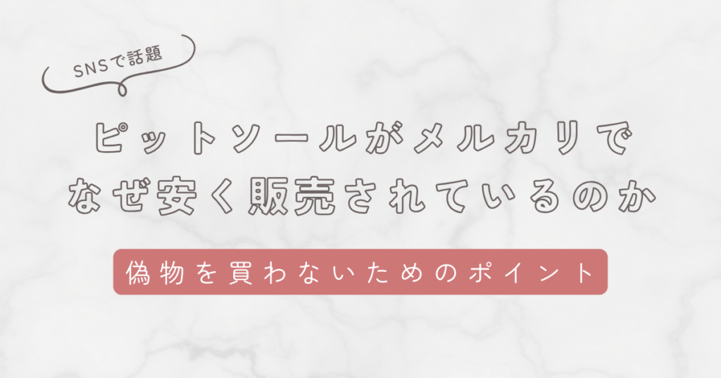 ピットソールがメルカリで なぜ安く販売されているのか解説