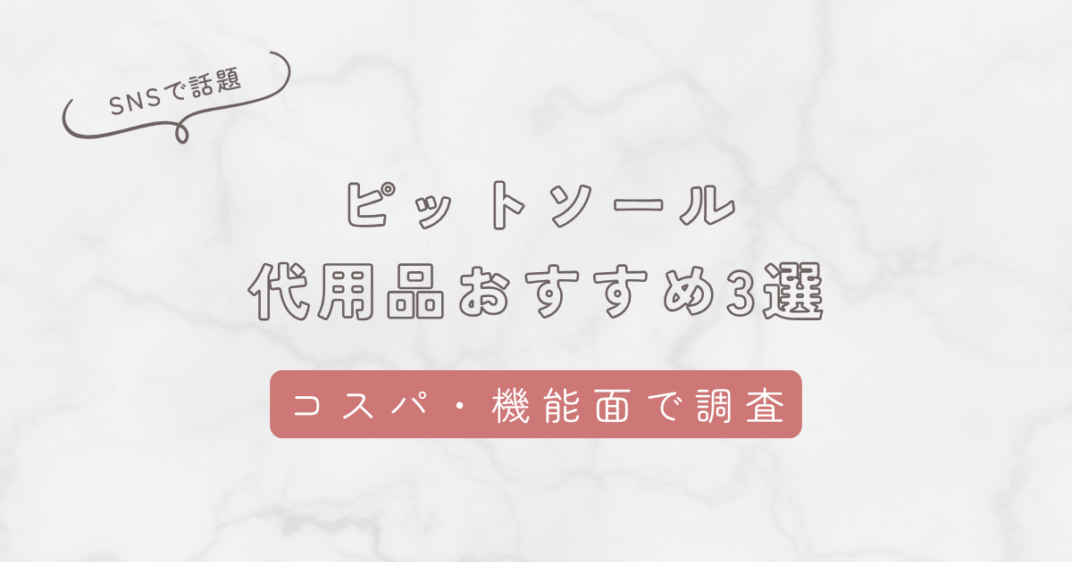ピットソールの代用品おすすめ3選！似た機能でコスパが良いもの・ダイエッター向きのものを厳選