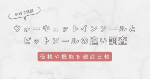 ウォーキュットインソールとピットソールの違いを徹底比較！コスパ・機能を独自調査