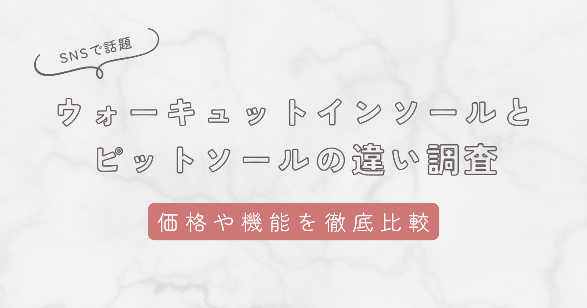 ウォーキュットインソールとピットソールの違いを徹底比較！コスパ・機能を独自調査