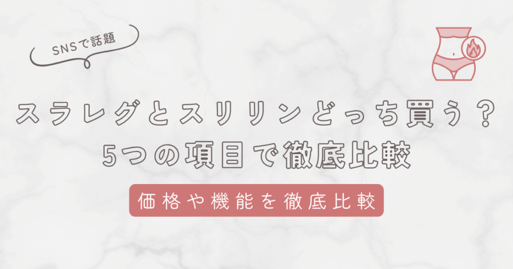 スラレグとスリリンどっちを買うべきか5つの項目で徹底比較！価格や機能・解約方法の違いも紹介
