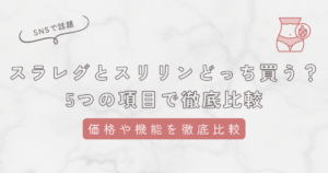 スラレグとスリリンどっちを買うべきか5つの項目で徹底比較！価格や機能・解約方法の違いも紹介