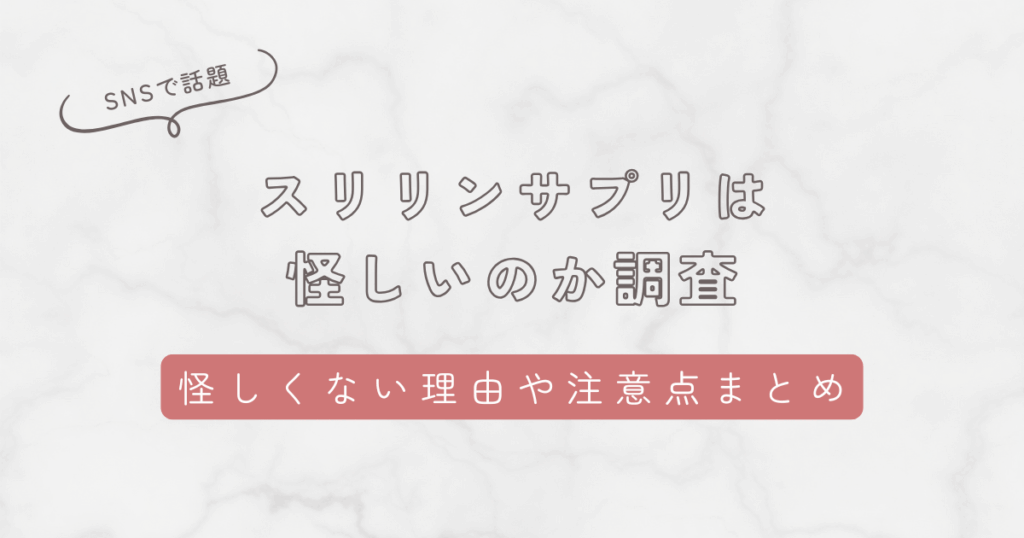 スリリンサプリは怪しいのか調査。怪しくない理由や買う前の注意点