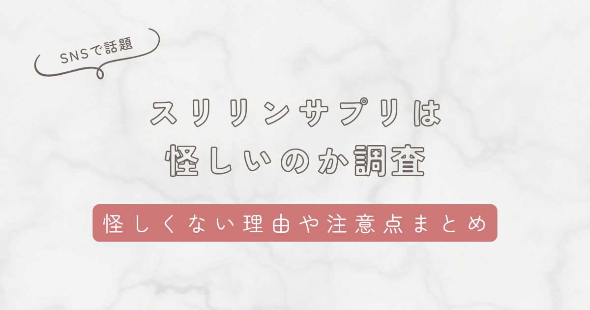 スリリンサプリは怪しいのか調査。怪しくない理由や買う前の注意点