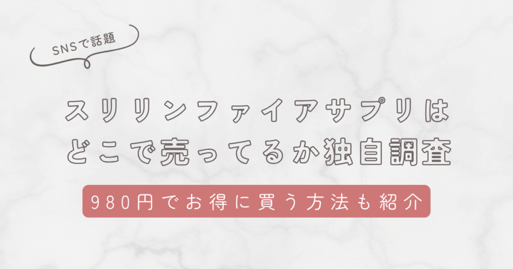 スリリンファイアサプリはどこで売ってるか独自調査