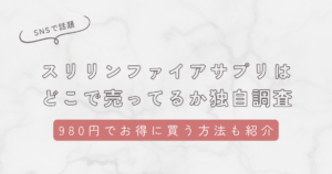 スリリンファイアサプリはどこで売ってるか独自調査