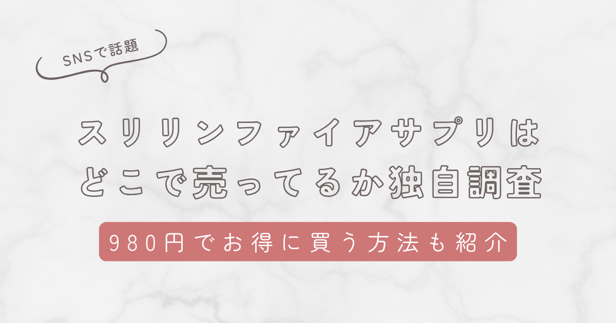 スリリンファイアサプリはどこで売ってるか独自調査