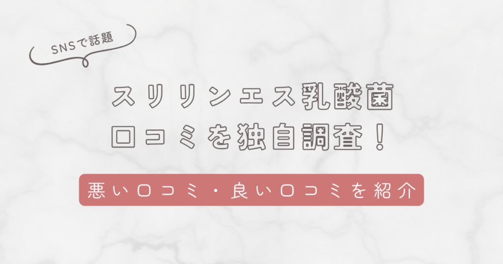 スリリンエス乳酸菌の口コミを独自調査！悪い口コミ・良い口コミからわかった向いている人