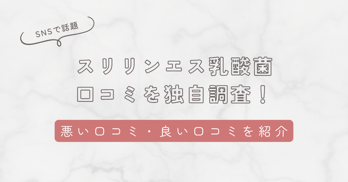 スリリンエス乳酸菌の口コミを独自調査!悪い口コミ・良い口コミからわかった向いている人