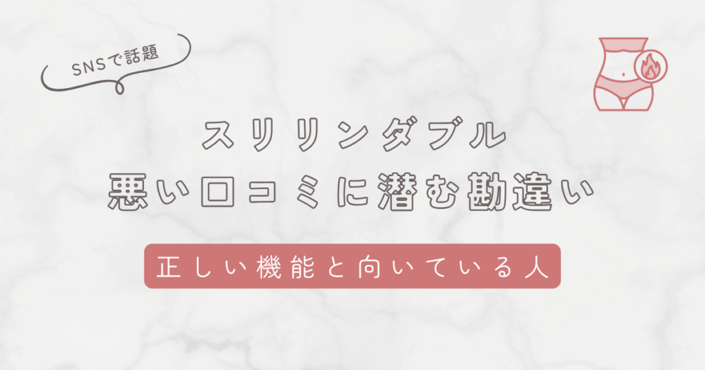 スリリンダブルの悪い口コミに潜む勘違い！商品が向いている人・向いていない人を解説