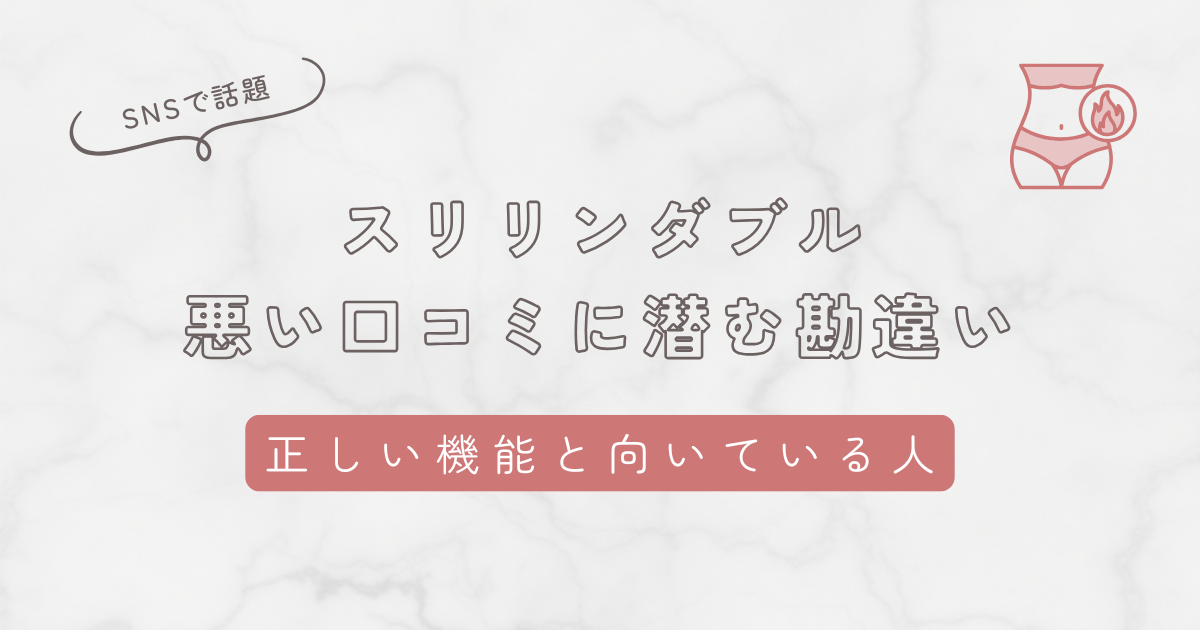 スリリンダブルの悪い口コミに潜む勘違い!商品が向いている人・向いていない人を解説