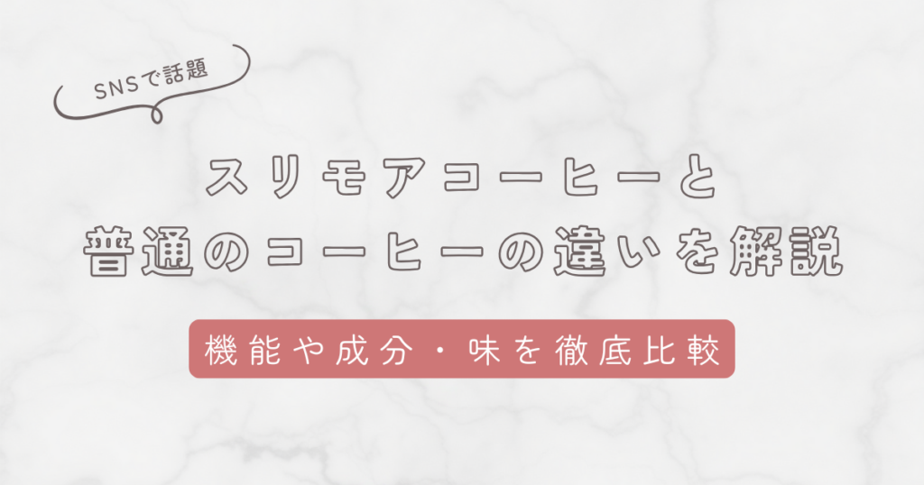 スリモアコーヒーと普通のコーヒーの違いを解説！機能や成分・味を徹底比較