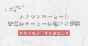 スリモアコーヒーと普通のコーヒーの違いを解説！機能や成分・味を徹底比較