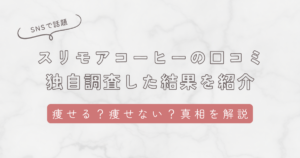 スリモアコーヒーの口コミを独自調査！痩せない・痩せるの口コミから真相を解説