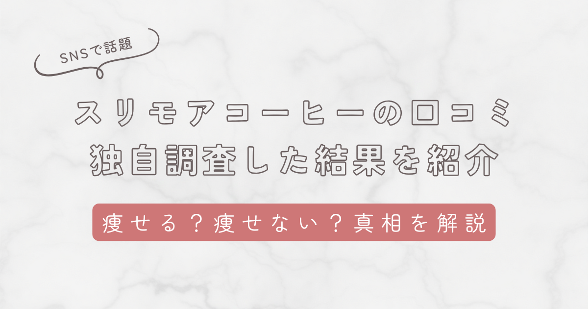 スリモアコーヒーの口コミを独自調査!痩せない・痩せるの口コミから真相を解説