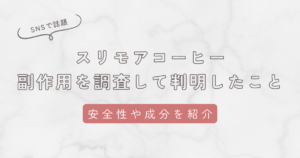 スリモアコーヒーの副作用を調査して判明したこと