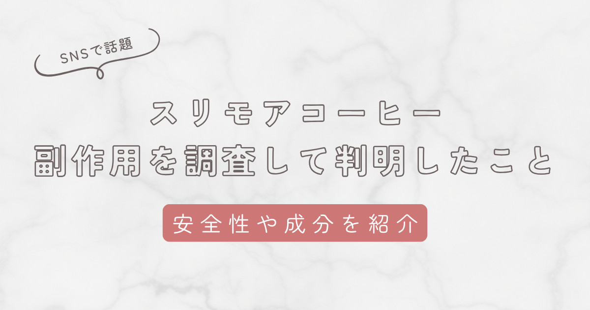 スリモアコーヒーの副作用を調査して判明したこと