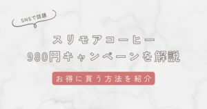 スリモアコーヒーの980円キャンペーンを解説