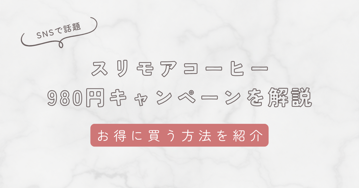 スリモアコーヒーの980円キャンペーンを解説
