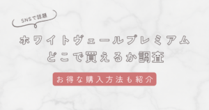 ホワイトヴェールプレミアムはどこで買えるか独自調査！ロフトやドラックストアの販売状況も