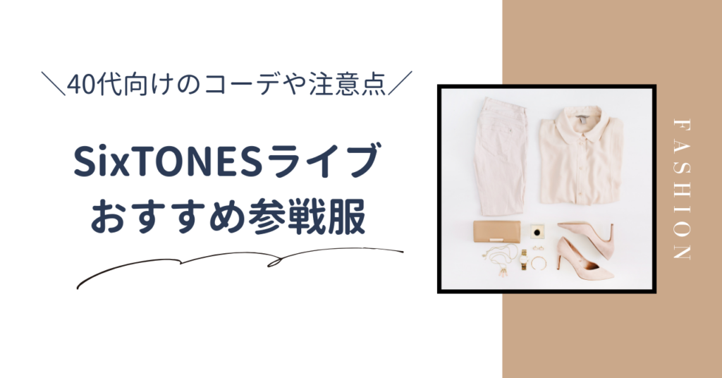 40代向けSixTONESライブの服装&コーデ5選｜現場で浮かない&動きやすい参戦服