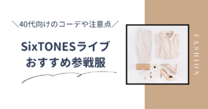 40代向けSixTONESライブの服装&コーデ5選｜現場で浮かない&動きやすい参戦服