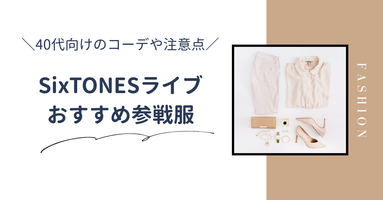 40代向けSixTONESライブの服装&コーデ5選｜現場で浮かない&動きやすい参戦服